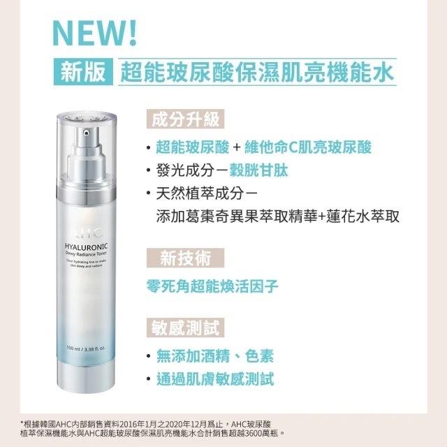 栗子美妝🌰｜AHC 全新升級 神仙水 超能玻尿酸肌亮保濕機能水 100ml 30ml 正貨 化妝水 維他命C 穀胱甘肽-細節圖3