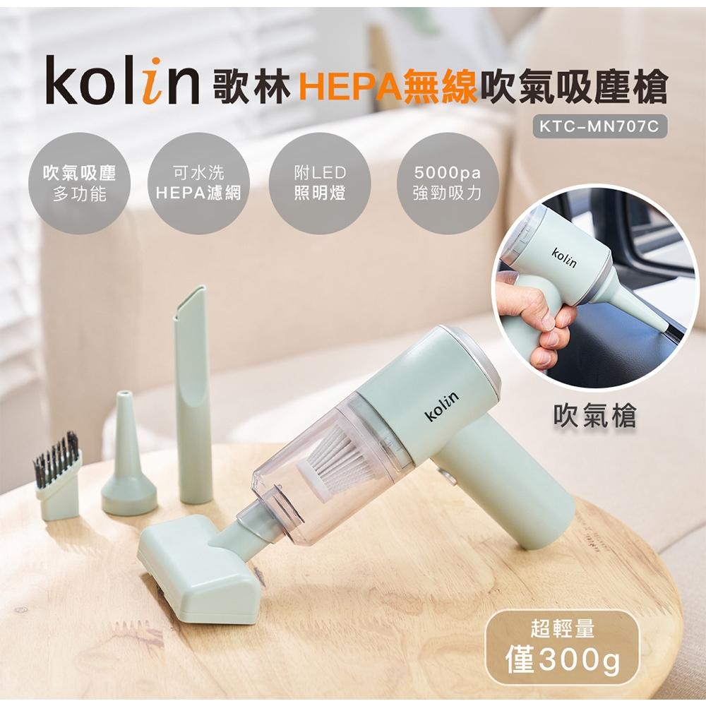 全新 Kolin 歌林 HEPA無線吹氣吸塵槍 KTC-MN707C USB充電 車用 家用 手持 噴氣槍 吹氣槍-細節圖3