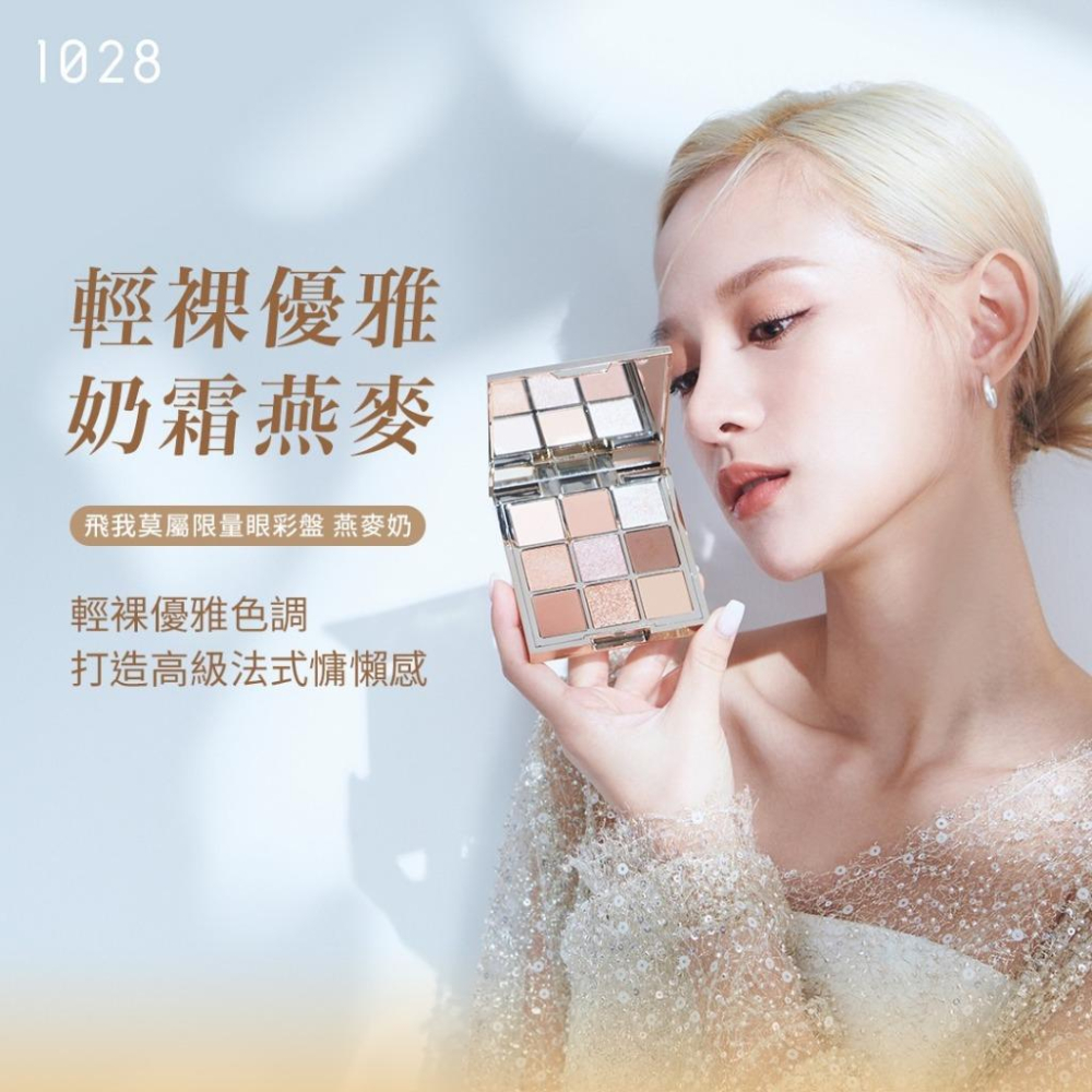 栗子美妝🌰｜1028 飛我莫屬限量眼彩盤 燕麥奶 8.2g 全新現貨 9色眼影盤 九宮格眼影盤 大地色眼影盤-細節圖6