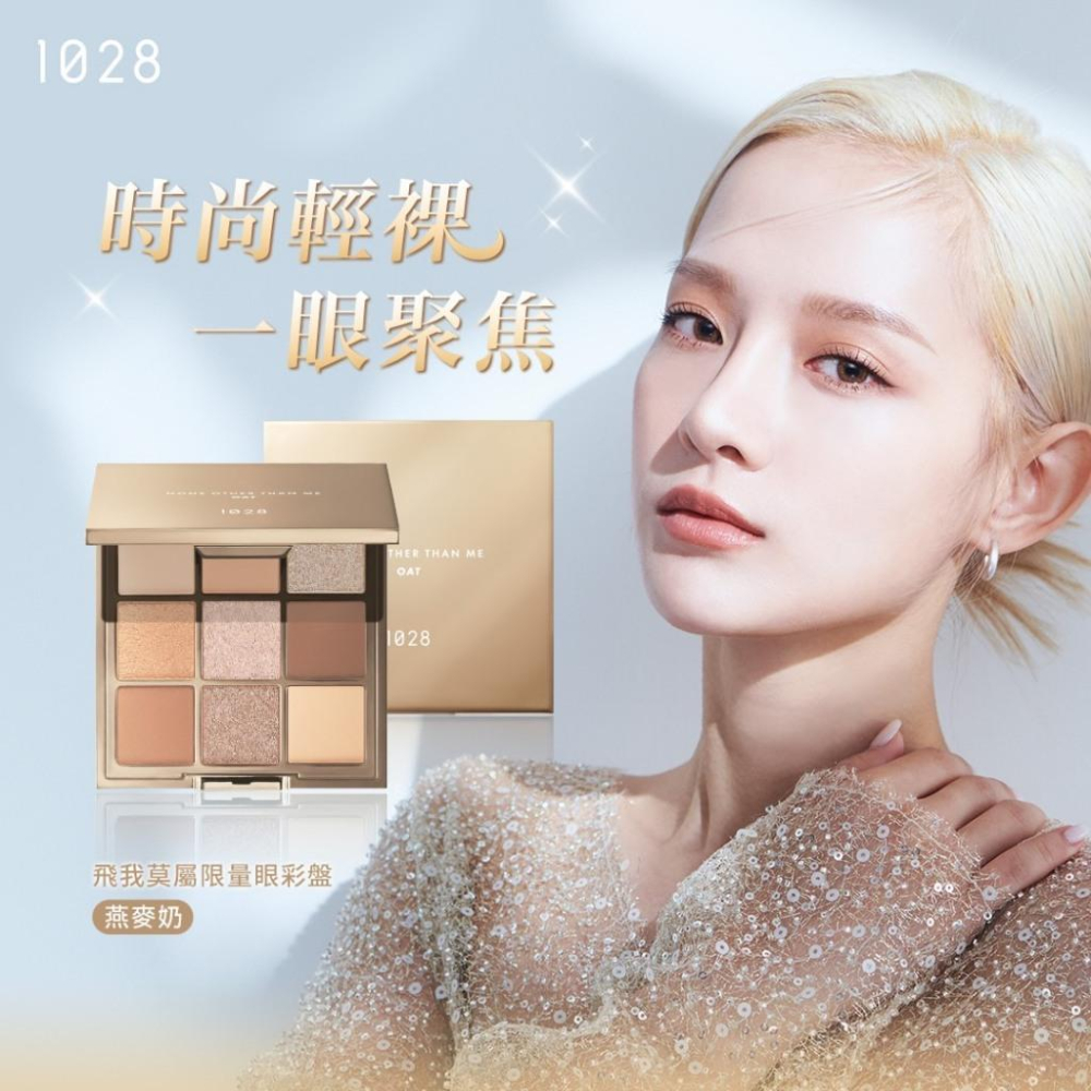 栗子美妝🌰｜1028 飛我莫屬限量眼彩盤 燕麥奶 8.2g 全新現貨 9色眼影盤 九宮格眼影盤 大地色眼影盤-細節圖7