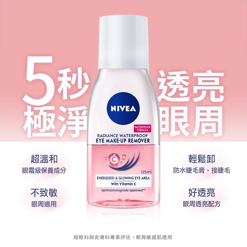 栗子美妝🌰｜NIVEA 妮維雅 極淨深層眼部卸妝液 125ml 眼唇卸妝液 藍色 極淨透亮眼部卸妝液 粉 B5精華卸妝水-細節圖5