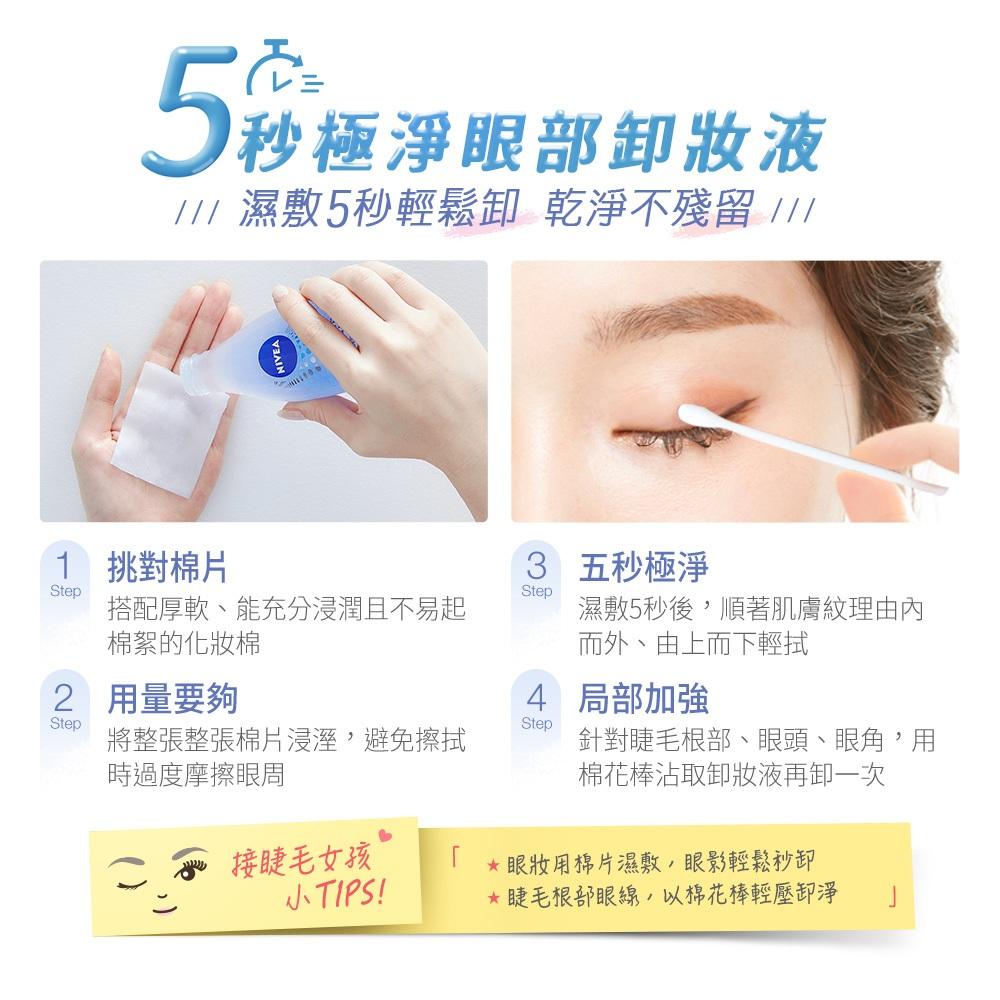 栗子美妝🌰｜NIVEA 妮維雅 極淨深層眼部卸妝液 125ml 眼唇卸妝液 藍色 極淨透亮眼部卸妝液 粉 B5精華卸妝水-細節圖7
