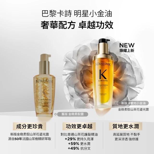 栗子美妝🌰｜巴黎卡詩 專櫃中文標 金緻柔馭山茶花鎏光露 75ml 填裝瓶 KERASTASE 小金油 補充瓶 奢光小金油-細節圖5