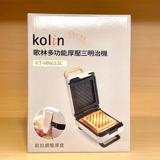Kolin 歌林 多功能厚壓三明治機 KT-MN633C 2025年新機上市 全新 麵包機 烤麵包機 點心機 三明治機-細節圖2