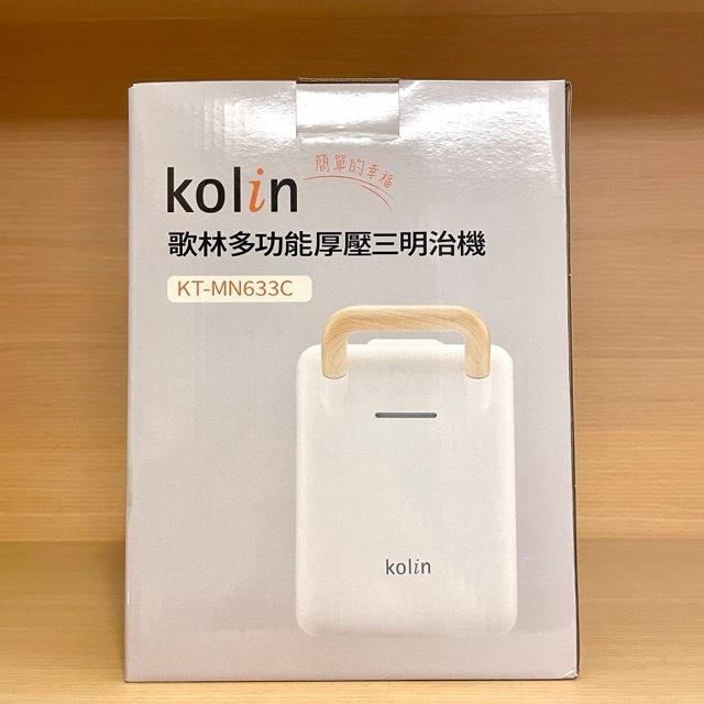 Kolin 歌林 多功能厚壓三明治機 KT-MN633C 2025年新機上市 全新 麵包機 烤麵包機 點心機 三明治機-細節圖3