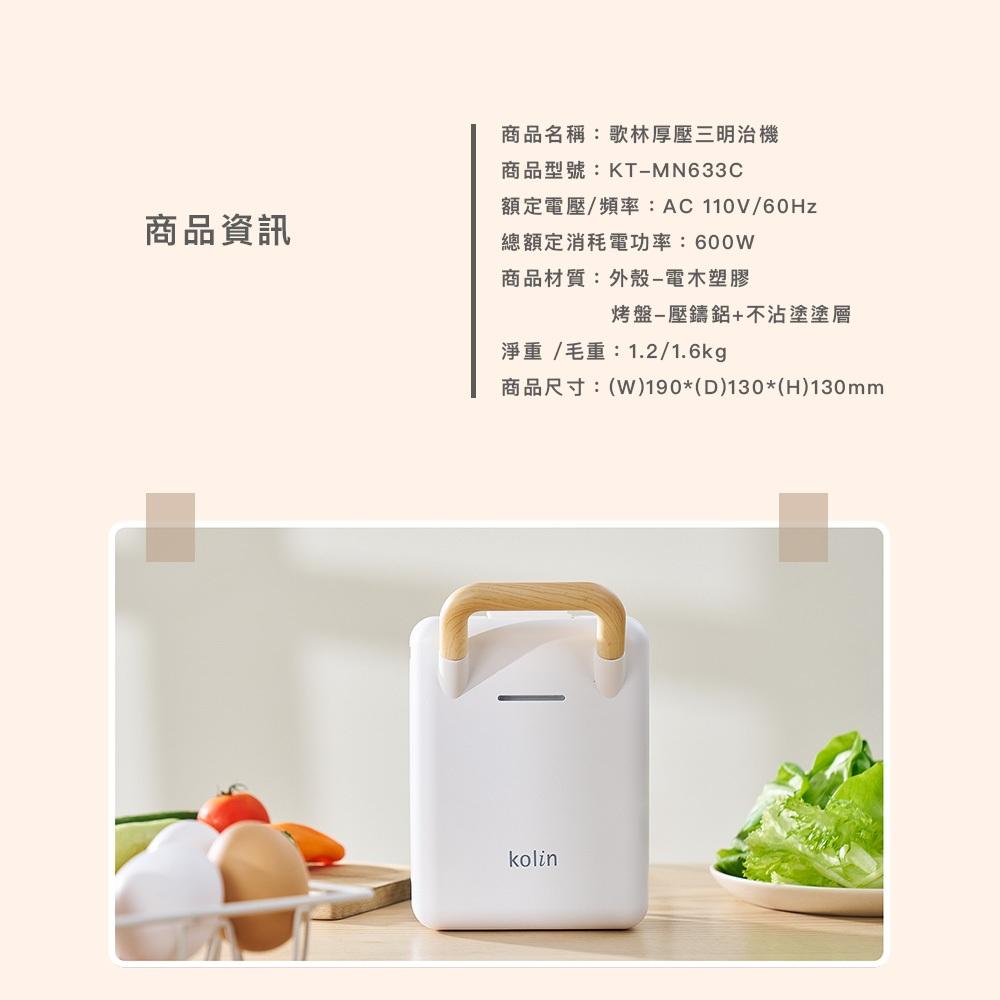 Kolin 歌林 多功能厚壓三明治機 KT-MN633C 2025年新機上市 全新 麵包機 烤麵包機 點心機 三明治機-細節圖9