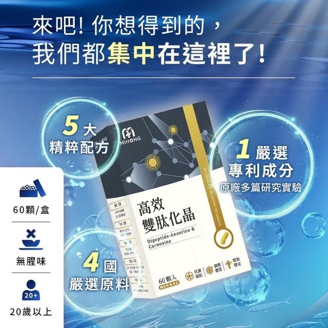 MIHONG 米鴻生醫 高效雙肽化晶 60顆/盒 全新 米鴻-細節圖3