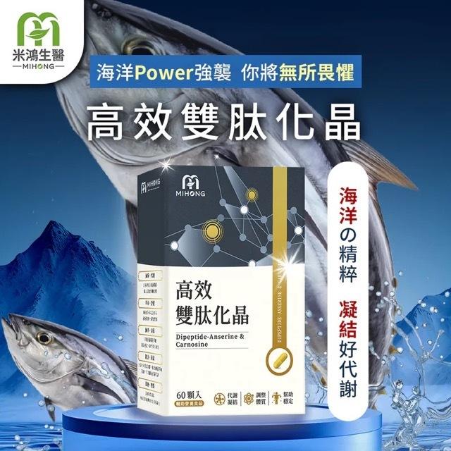 MIHONG 米鴻生醫 高效雙肽化晶 60顆/盒 全新 米鴻-細節圖4