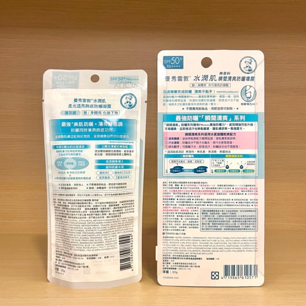 栗子美妝🌰｜曼秀雷敦 水潤肌柔光透亮飾底防曬凝露-薄荷綠 80g 水潤肌瞬間清爽防曬噴霧 無香料 90g-細節圖2
