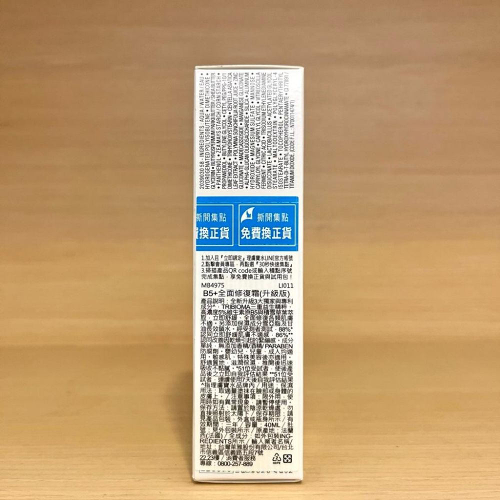 栗子美妝🌰｜理膚寶水 B5+全面修復霜 升級版 B5全面修復凝乳 40ml 15ml 小樣 La Roche-Posay-細節圖2