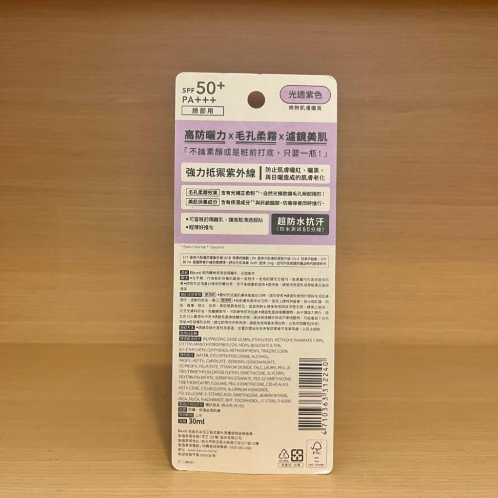 栗子美妝🌰｜Biore 蜜妮 高防曬無瑕潤色隔離乳 光透紫色 30ml 妝前乳 防曬乳 效期2027/03 新品-細節圖2