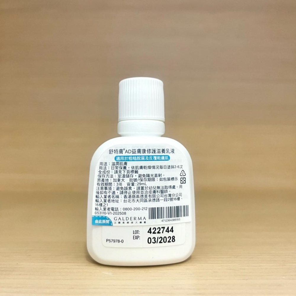 栗子美妝🌰｜Cetaphil 舒特膚 AD益膚康修護滋養乳液 29ml 小樣 中文標 旅行裝 試用品-細節圖2
