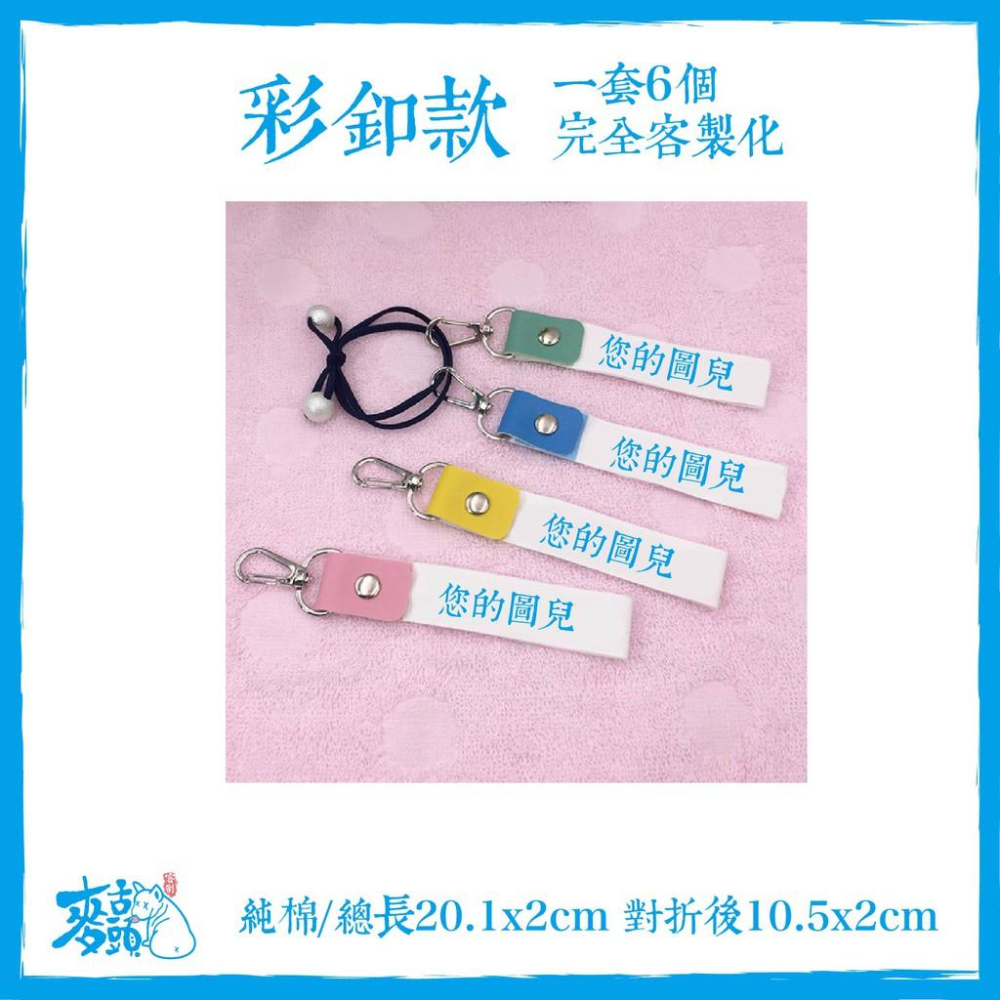麥舌頭 客製化姓名扣 客製化姓名掛扣 客製化姓名掛扣條 一套起印 客製化 嘜頭 水洗標 領標 小朋友 幼稚園 姓名貼-細節圖4
