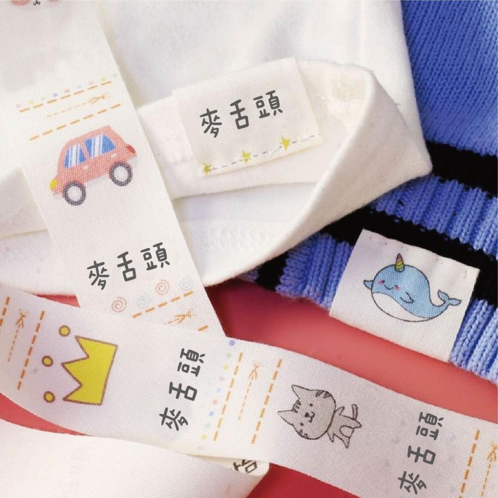 麥舌頭 客製化姓名布標 小孩姓名  小孩姓名貼 姓名貼紙 客製化 嘜頭 水洗標 領標 小朋友 幼稚園 姓名貼-細節圖2