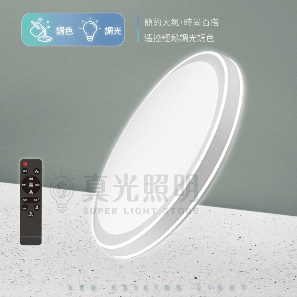 💡 亮博士 🎓  恆宇吸頂燈 60W LED吸頂燈 遙控調光調色 調光吸頂燈 IP50防塵 CNS認證 附遙控器-細節圖2