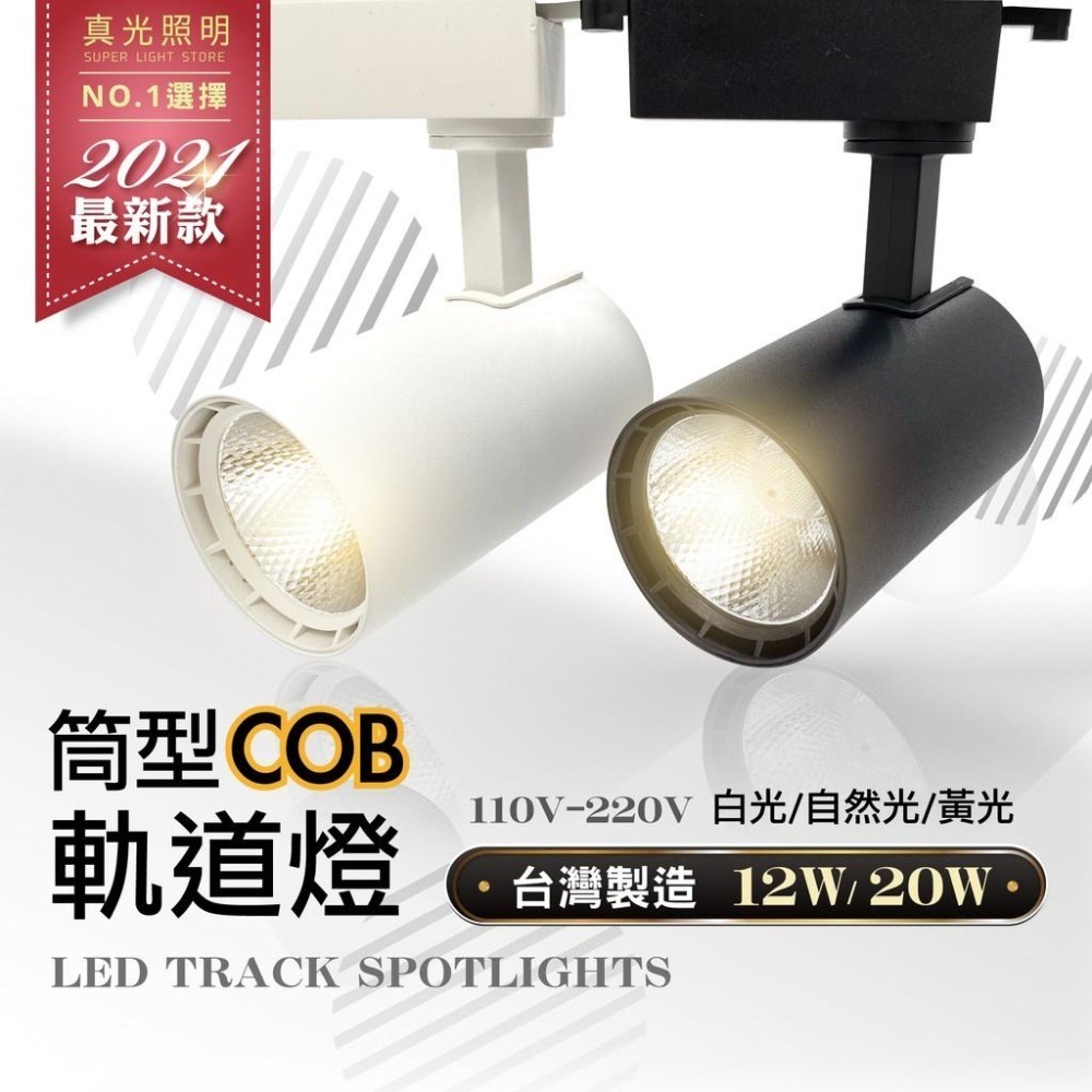 🔥限時促銷🔥LED 12W  20W 軌道燈 聚光款COB【黑殼/白殼】白光/黃光咖啡廳 裝潢燈 服飾店 投射燈-細節圖3