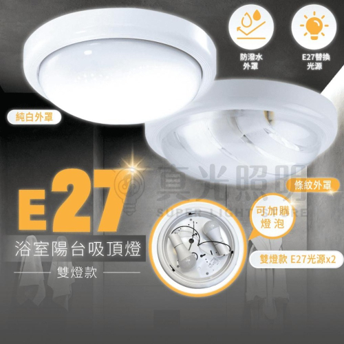 💪🏻好更換🛠 E27浴室陽台吸頂燈 雙燈款 防潑水 防眩光 防蟲 純白外罩/透明條紋外罩 LED E27燈泡×2