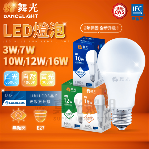 舞光 DANCELIGHT 10W/12W/16W 白光/黃光/自然光 LED球泡 無藍光 燈泡 省電燈泡