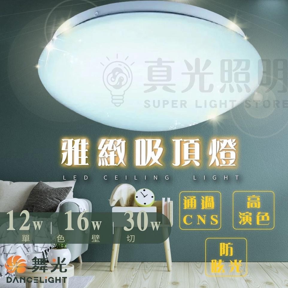舞光 LED吸頂燈 單色壁切 星鑽/雅緻/菱鑽 12w 16w 30w 白光/黃光 全電壓 省電 客廳 餐桌燈 臥室燈-細節圖3
