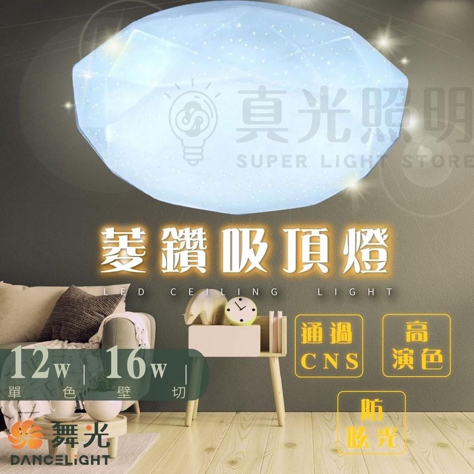 舞光 LED吸頂燈 單色壁切 星鑽/雅緻/菱鑽 12w 16w 30w 白光/黃光 全電壓 省電 客廳 餐桌燈 臥室燈-細節圖5