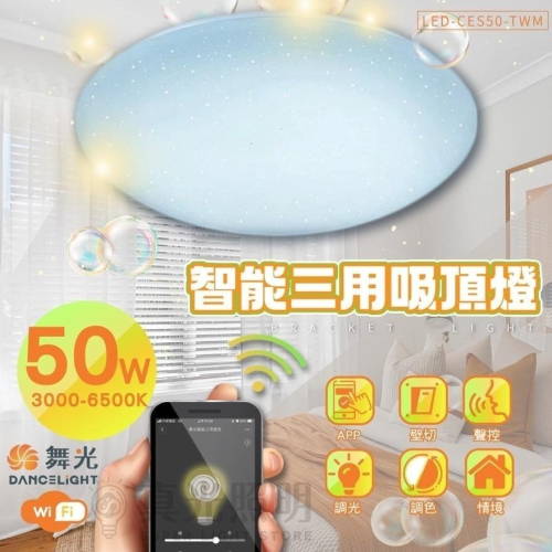 舞光 Ai 智慧吸頂燈 支援OK Google 50W LED-CES50-TWM 聲控／壁切開關／台灣大哥大