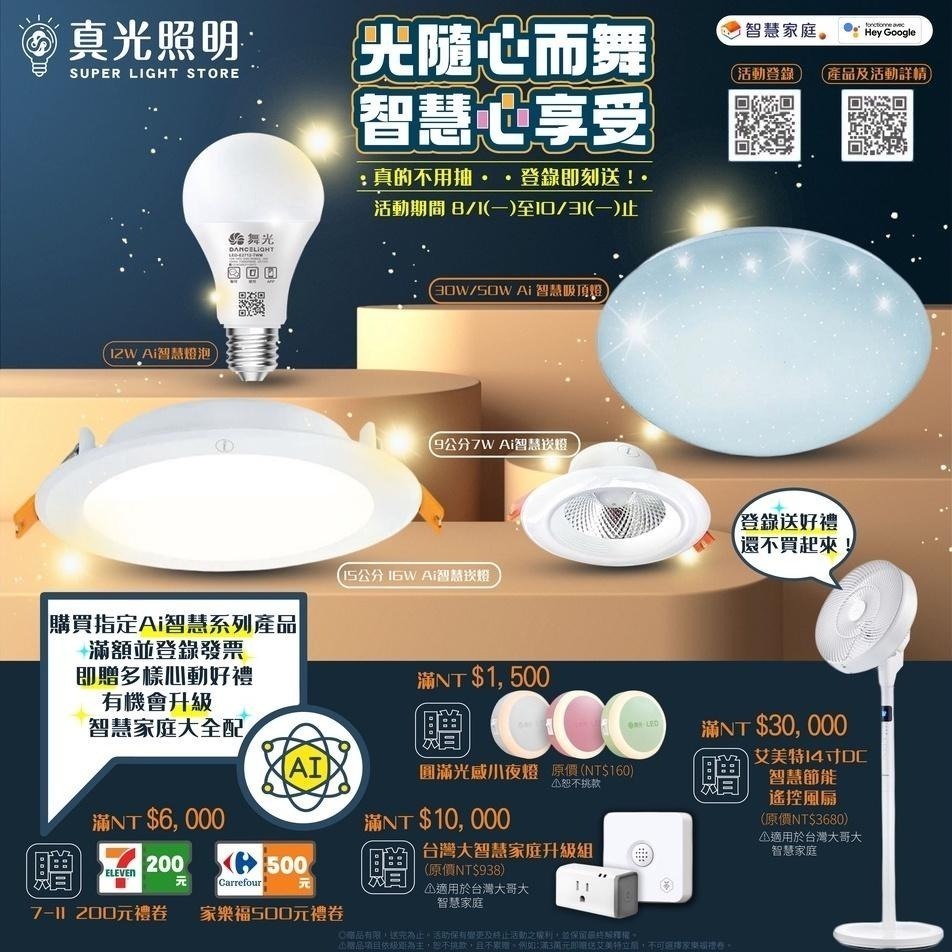 舞光 Ai 智慧吸頂燈 支援OK Google 50W  LED-CES50-TWM 聲控／壁切開關／台灣大哥大-細節圖2