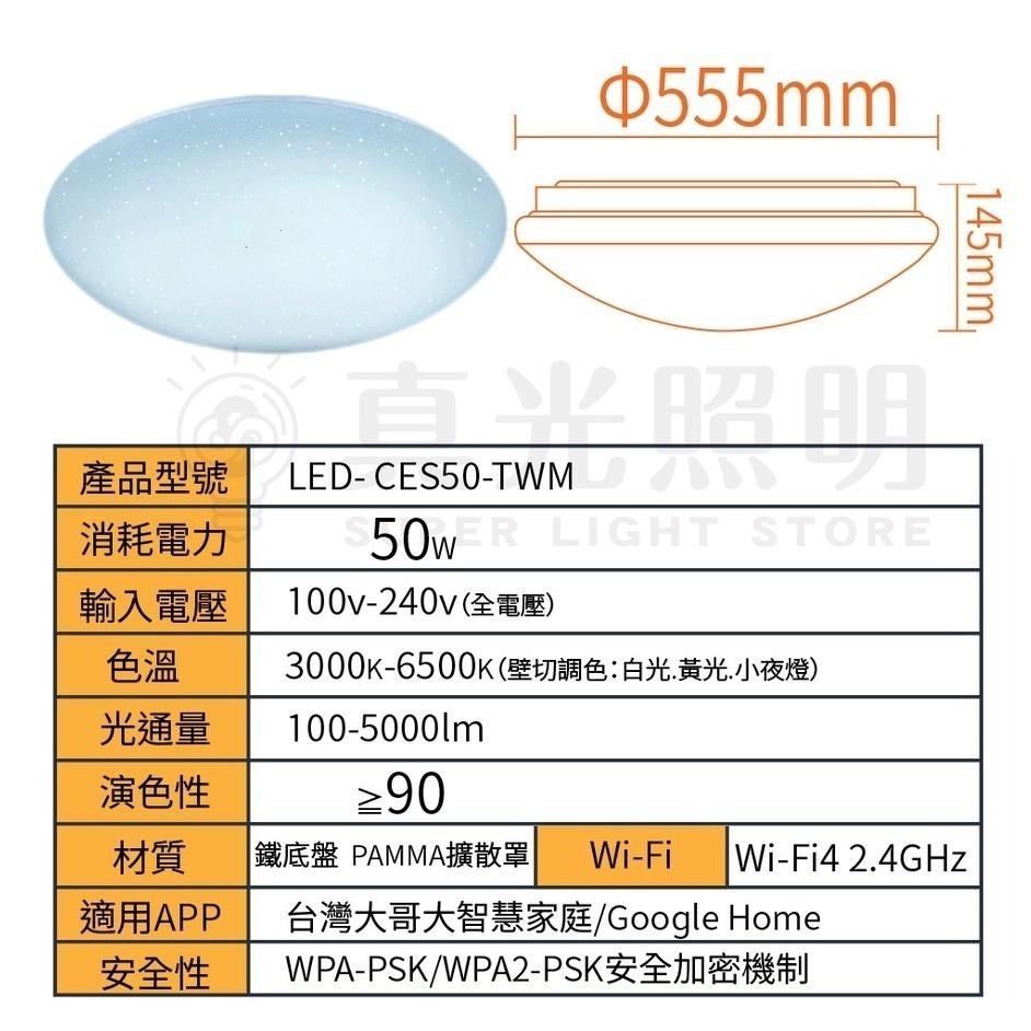 舞光 Ai 智慧吸頂燈 支援OK Google 50W  LED-CES50-TWM 聲控／壁切開關／台灣大哥大-細節圖7