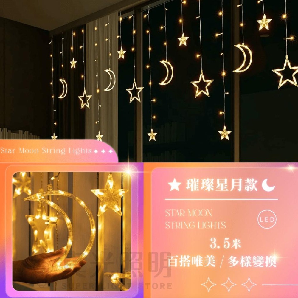 ⭐️🌙  LED 星月窗簾燈 3.5米/八模式/插電款 防潑水 露營裝飾燈 造型燈串 婚禮佈置燈 暖白光 背景裝飾-細節圖2