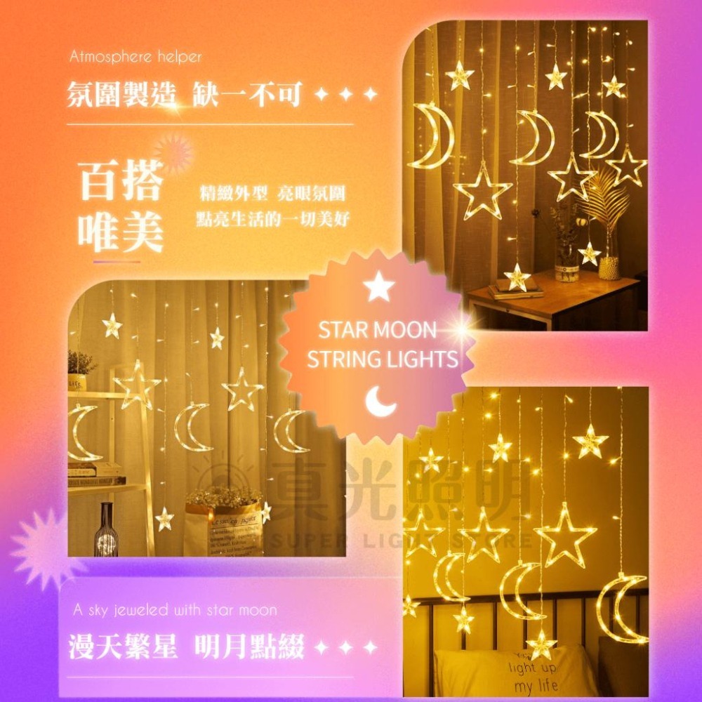 ⭐️🌙  LED 星月窗簾燈 3.5米/八模式/插電款 防潑水 露營裝飾燈 造型燈串 婚禮佈置燈 暖白光 背景裝飾-細節圖3