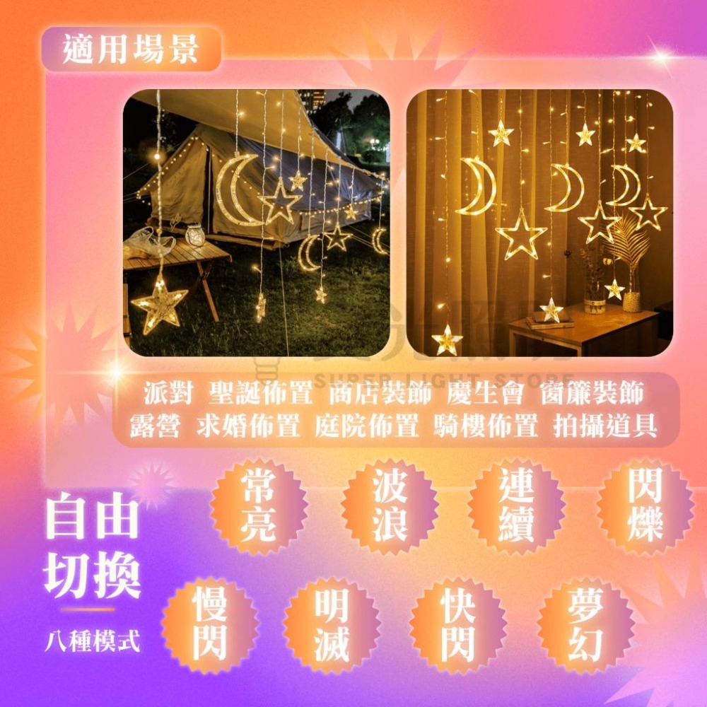 ⭐️🌙  LED 星月窗簾燈 3.5米/八模式/插電款 防潑水 露營裝飾燈 造型燈串 婚禮佈置燈 暖白光 背景裝飾-細節圖6