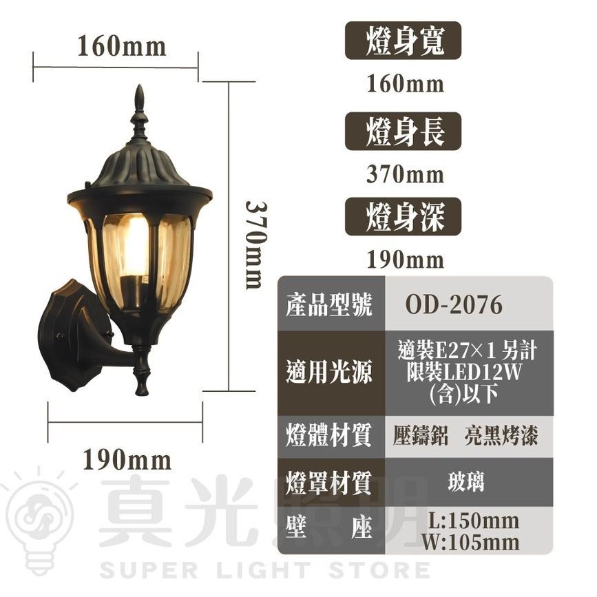 舞光 LED戶外照明 OD-2076  復古壁燈 歐式 歐風戶外燈 室外壁燈  外牆壁燈 庭院燈 走道燈-細節圖4