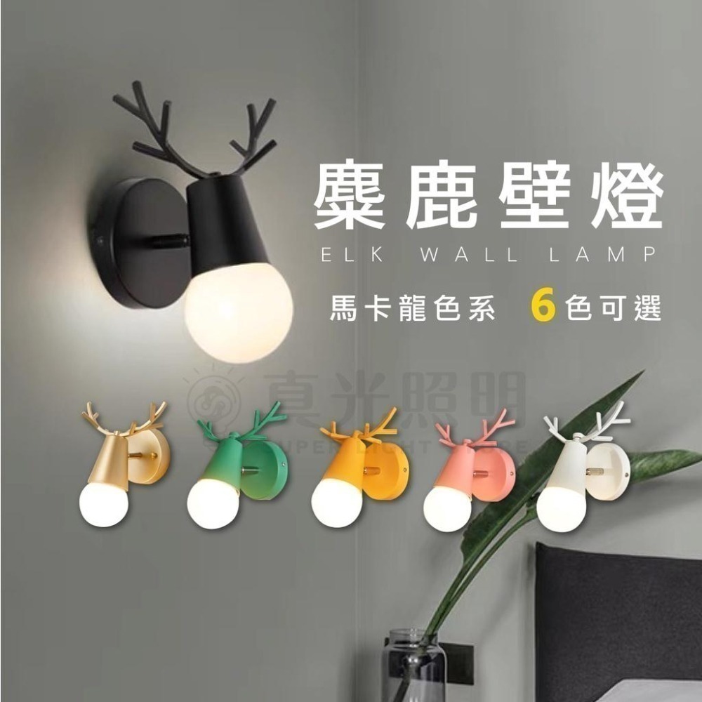 麋鹿壁燈 簡約壁燈 鹿角木藝壁燈  E27小夜燈 壁燈 藝術燈 玄關燈 床頭燈