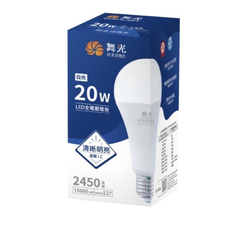 ✨新品上市🧨  舞光 E27 20W Led燈泡💡 全電壓球泡燈 商用 家用燈泡 白光/黃光 高演色 大廣角照明-細節圖8