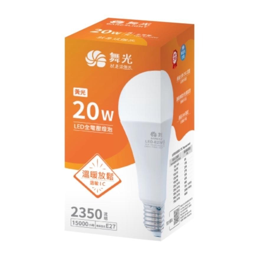 ✨新品上市🧨  舞光 E27 20W Led燈泡💡 全電壓球泡燈 商用 家用燈泡 白光/黃光 高演色 大廣角照明-細節圖9