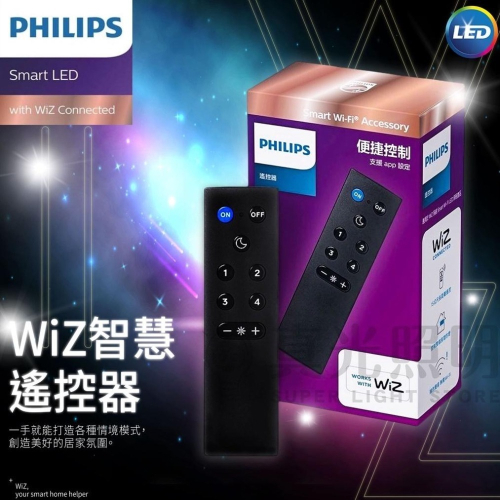 💙 Philips 飛利浦 🔮 Wi-Fi WiZ 智慧照明 遙控器 PW006 15公尺長距離遙控