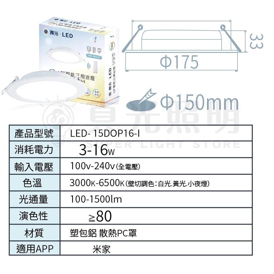 舞光 智慧i系列 16W 智能三用崁燈 LED-15DOP16-I 聲控／壁切開關／米家APP-細節圖6