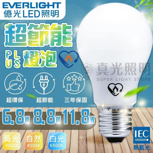 億光 LED 超節能 Plus 燈泡 6.8W 8.8W 11.8W 省電燈泡 無藍光 保固三年 節能標章認證 E27