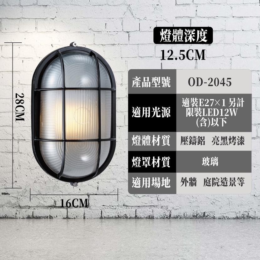 舞光 戶外壁燈OD-2045 防水壁燈 LOFT 工業風  E27替換型壁燈 庭院造景燈 陽台 走廊-細節圖4