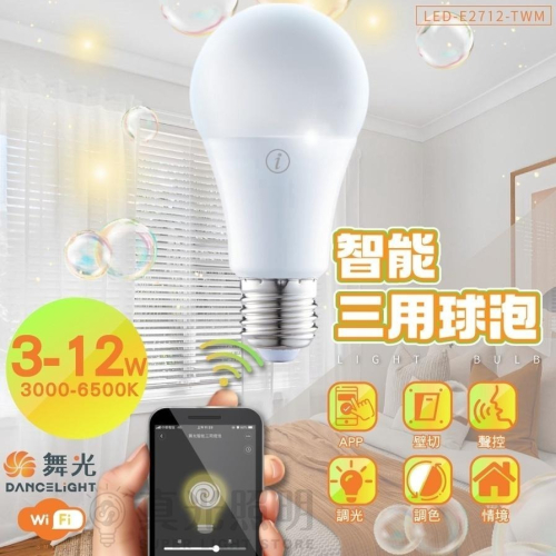 舞光 LED AI智慧燈泡 智慧聯網 支援OK Google 12W 聲控/APP/壁切 全電壓 台灣大哥大智慧家庭