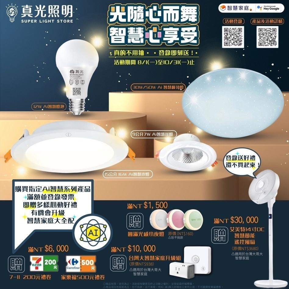 舞光 LED AI智慧燈泡 智慧聯網 支援OK Google 12W 聲控/APP/壁切 全電壓 台灣大哥大智慧家庭-細節圖2