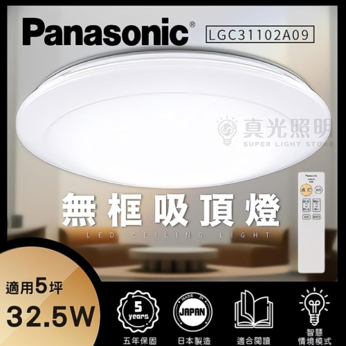 免運【Panasonic 國際牌】32.5W LED 5年保固 調光調色 遙控吸頂燈 LGC31102A09