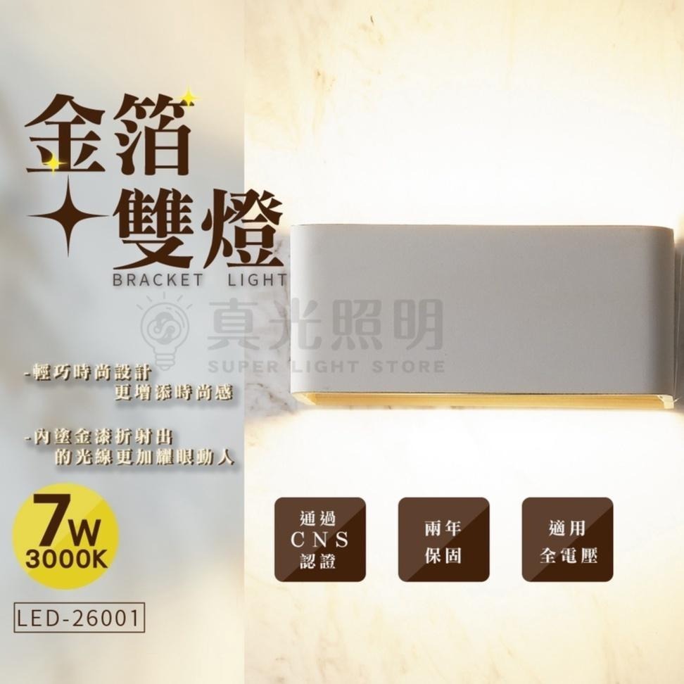 舞光LED 7W金箔雙燈壁燈 (黃光) LED-26001 黑色/白色 兩色 雙燈 上下雙面打光 吸壁燈-細節圖2