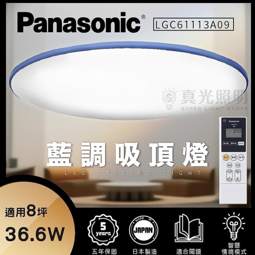 免運【Panasonic國際牌 】36.6W LED調光調色吸頂燈 LGC61113A09 藍調 吸頂燈 8坪