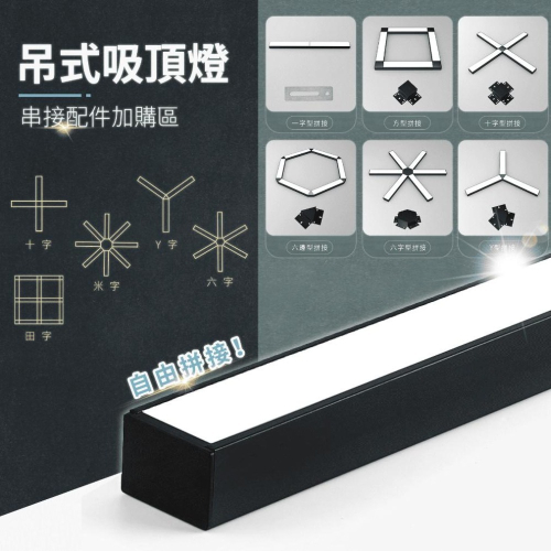 🌟加購專區🌟 LED吸頂式長吊燈 串接頭 串接配件 做自己的設計師🤩