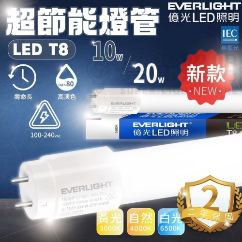 ❗️新款❗️億光LED T8超節能燈管 T8 2尺 4尺 10w/20w 超高演色性 全電壓 超省電燈管 電費救星🤩