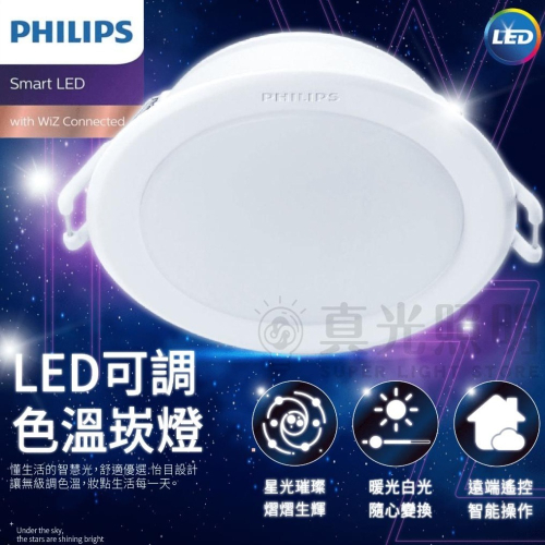 💙 Philips 飛利浦 💡 🔮 WiZ 智慧照明 可調色溫調光崁燈 崁孔15cm 全電壓 智能嵌燈