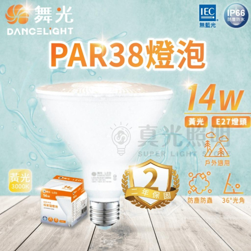 🧡 舞光LED ⚡️LED PAR38 14W 防水投射燈泡 IP66防水 全電壓 室內戶外 黃光 E27 窄角投射