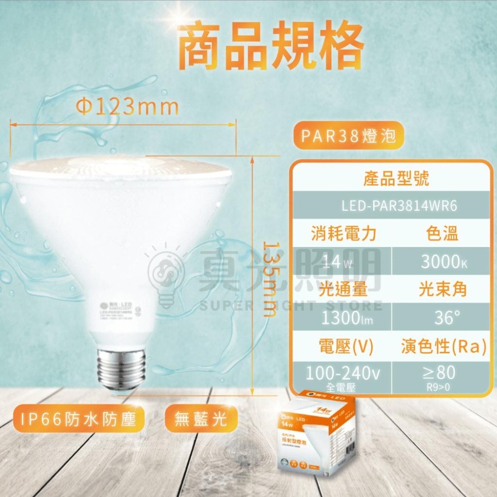 🧡 舞光LED ⚡️LED PAR38 14W 防水投射燈泡 IP66防水 全電壓 室內戶外 黃光 E27 窄角投射-細節圖5