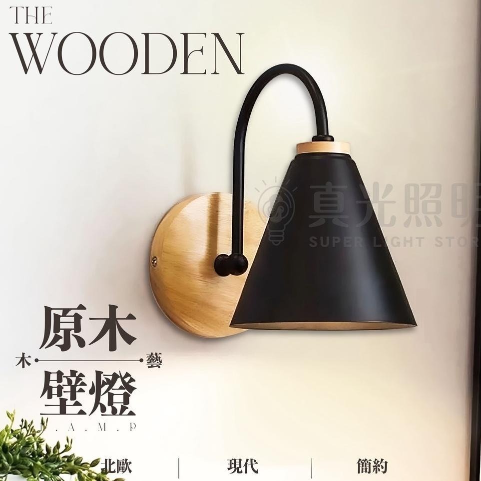 💡 真光照明 🙌🏻  北歐簡約原木壁燈 臥室燈 書房燈 床頭燈 玄關燈 廁所燈 浴室燈 原木燈具 鐵藝-細節圖2