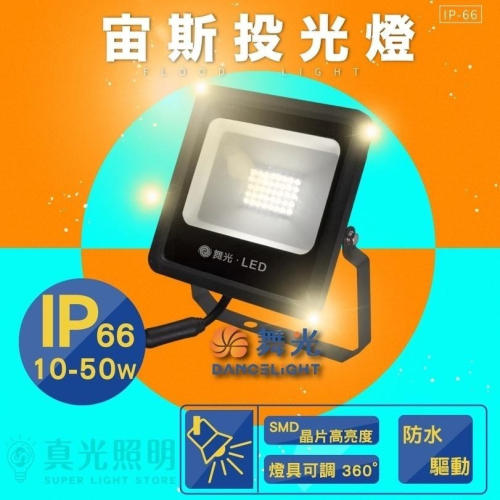 舞光LED宙斯泛光燈 IP66 10W 20W 30W 50W 戶外投光燈 白光/黃光 全電壓 防水